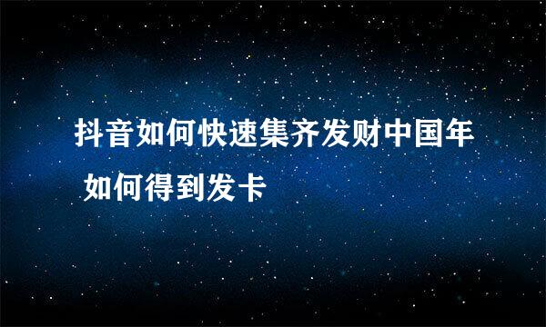 抖音如何快速集齐发财中国年 如何得到发卡