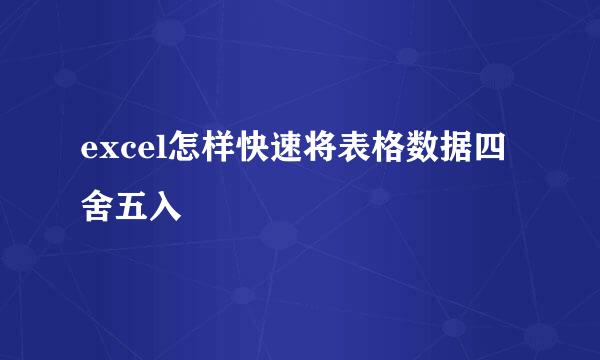 excel怎样快速将表格数据四舍五入