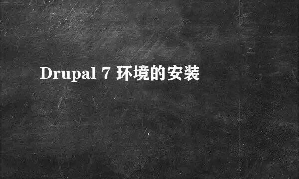 Drupal 7 环境的安装