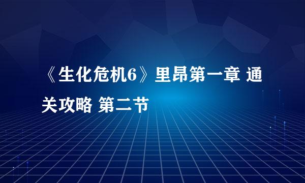 《生化危机6》里昂第一章 通关攻略 第二节