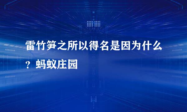 雷竹笋之所以得名是因为什么？蚂蚁庄园