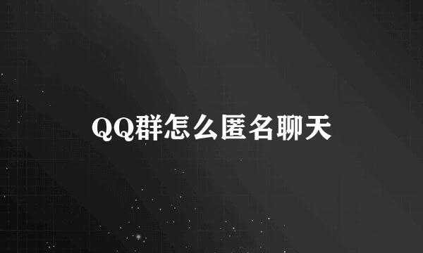 QQ群怎么匿名聊天