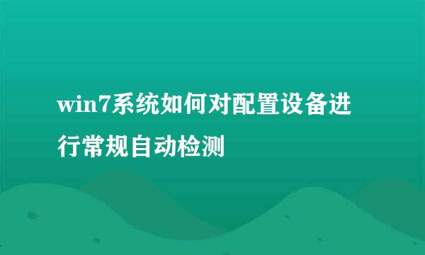 win7系统如何对配置设备进行常规自动检测