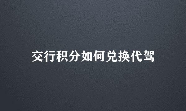 交行积分如何兑换代驾