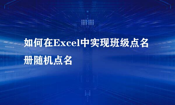 如何在Excel中实现班级点名册随机点名