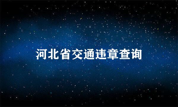 河北省交通违章查询