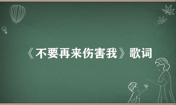 《不要再来伤害我》歌词