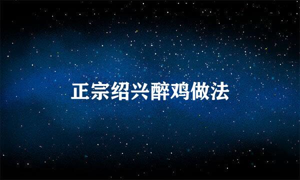 正宗绍兴醉鸡做法