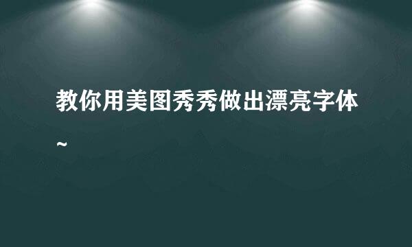 教你用美图秀秀做出漂亮字体~