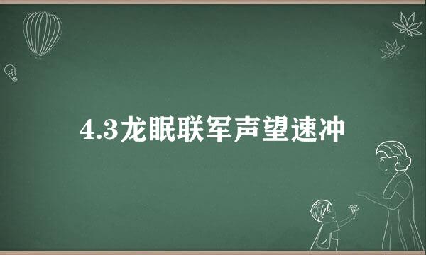 4.3龙眠联军声望速冲