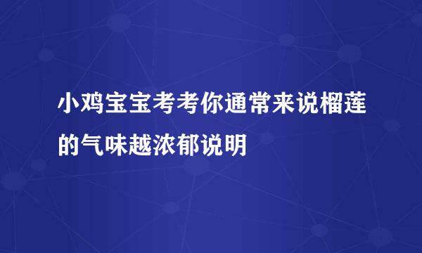 小鸡宝宝考考你通常来说榴莲的气味越浓郁说明