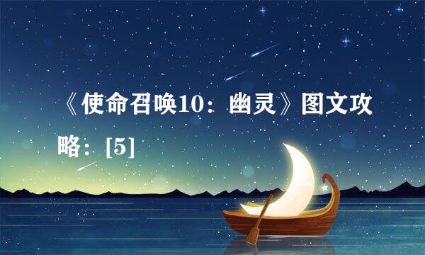 《使命召唤10：幽灵》图文攻略：[5]