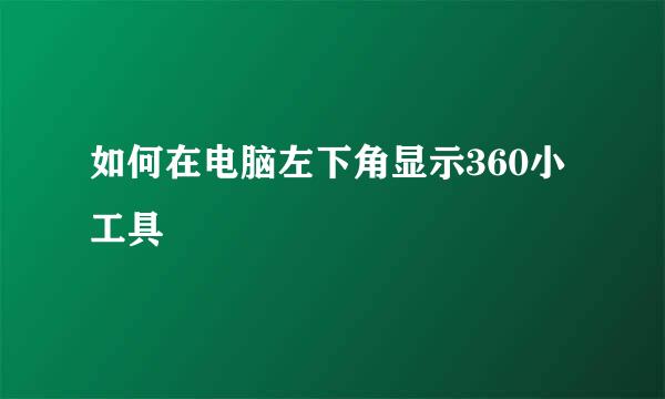 如何在电脑左下角显示360小工具