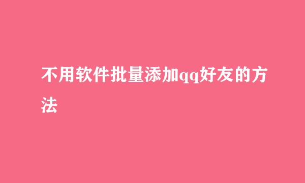 不用软件批量添加qq好友的方法