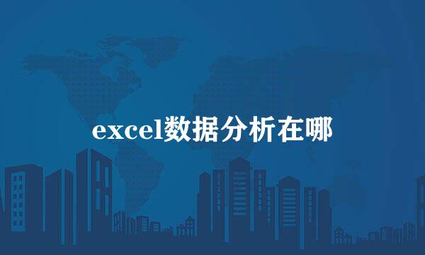 excel数据分析在哪