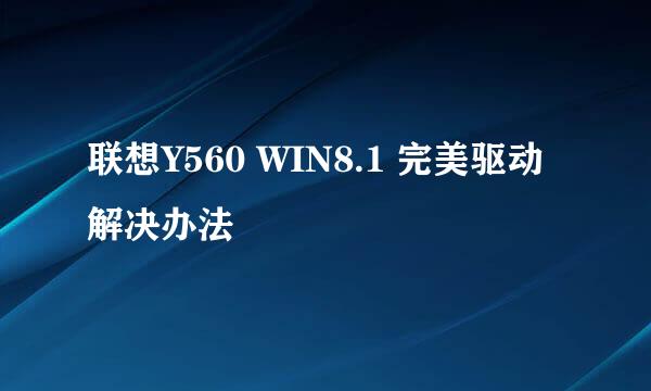 联想Y560 WIN8.1 完美驱动解决办法