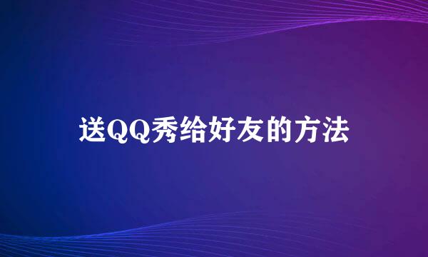 送QQ秀给好友的方法