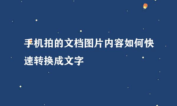 手机拍的文档图片内容如何快速转换成文字