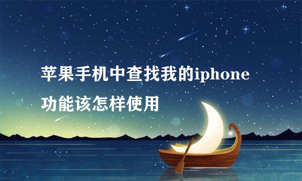 苹果手机中查找我的iphone功能该怎样使用