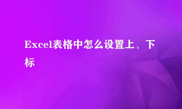 Excel表格中怎么设置上、下标