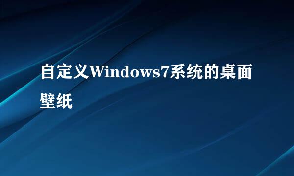 自定义Windows7系统的桌面壁纸