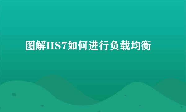 图解IIS7如何进行负载均衡