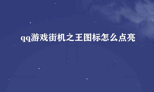 qq游戏街机之王图标怎么点亮