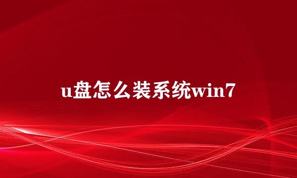 u盘怎么装系统win7