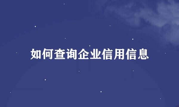 如何查询企业信用信息