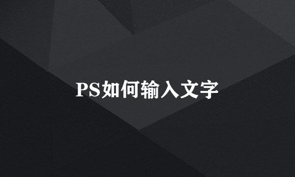 PS如何输入文字