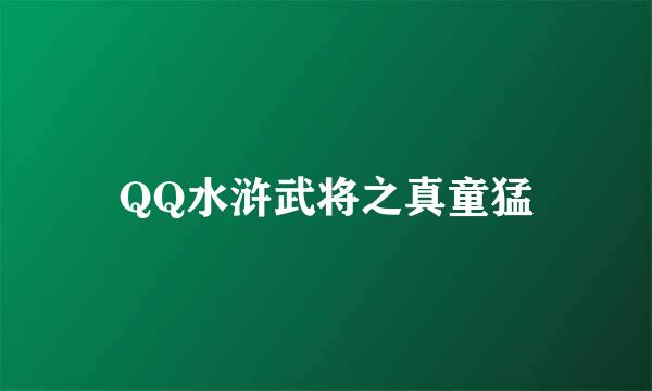 QQ水浒武将之真童猛