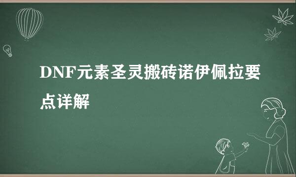 DNF元素圣灵搬砖诺伊佩拉要点详解