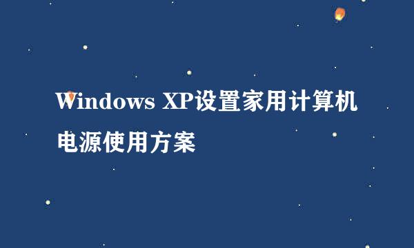 Windows XP设置家用计算机电源使用方案