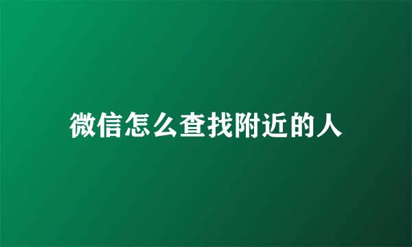 微信怎么查找附近的人