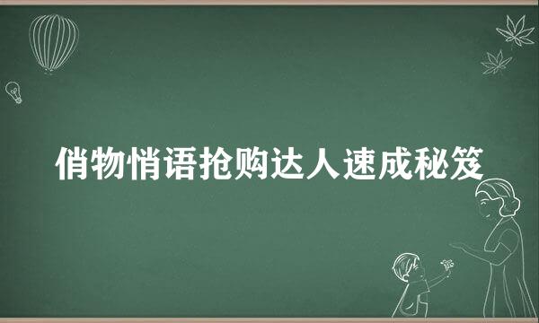 俏物悄语抢购达人速成秘笈