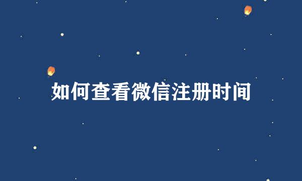 如何查看微信注册时间