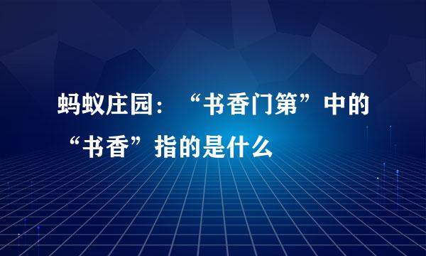 蚂蚁庄园：“书香门第”中的“书香”指的是什么