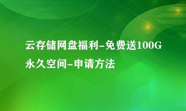 云存储网盘福利-免费送100G永久空间-申请方法