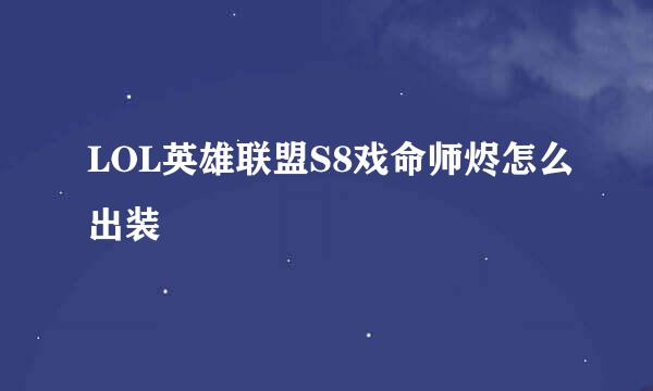 LOL英雄联盟S8戏命师烬怎么出装