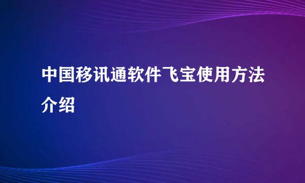 中国移讯通软件飞宝使用方法介绍