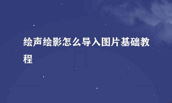 绘声绘影怎么导入图片基础教程