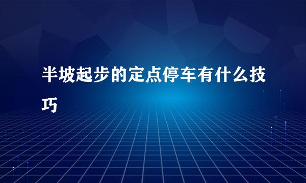 半坡起步的定点停车有什么技巧