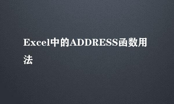 Excel中的ADDRESS函数用法