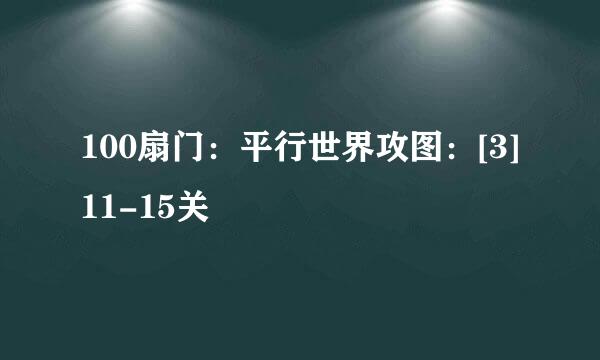 100扇门：平行世界攻图：[3]11-15关