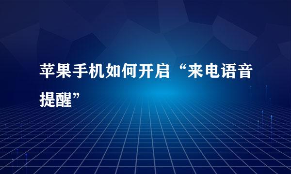 苹果手机如何开启“来电语音提醒”