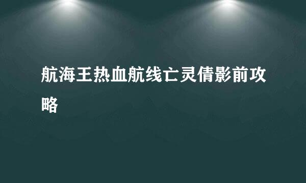 航海王热血航线亡灵倩影前攻略