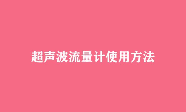 超声波流量计使用方法