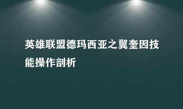 英雄联盟德玛西亚之翼奎因技能操作剖析