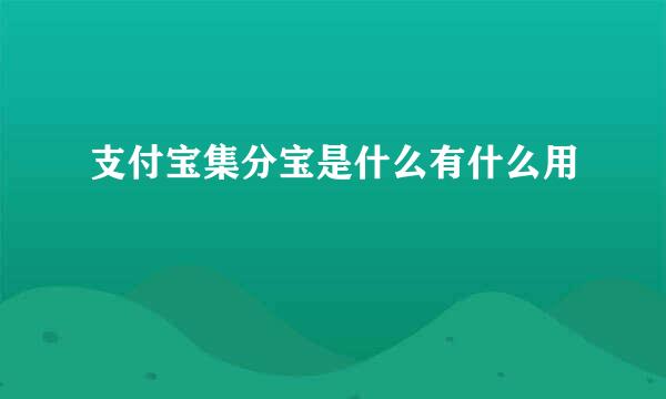 支付宝集分宝是什么有什么用