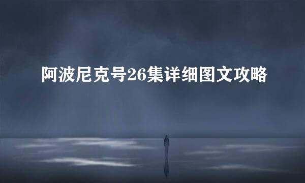 阿波尼克号26集详细图文攻略